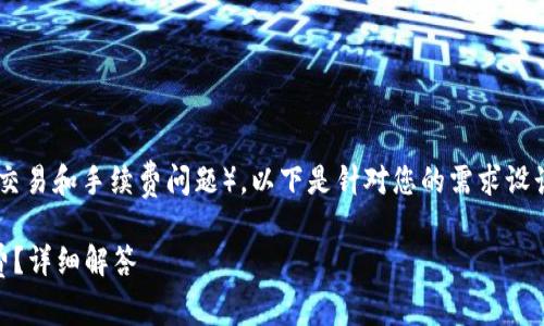 为了帮助您理解TP钱包（如您所指的交易和手续费问题），以下是针对您的需求设计的、关键词、内容大纲以及相关问题。

TP钱包交易取消后是否会扣除手续费？详细解答