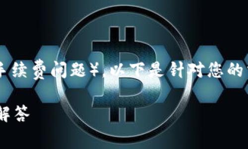 为了帮助您理解TP钱包（如您所指的交易和手续费问题），以下是针对您的需求设计的、关键词、内容大纲以及相关问题。

TP钱包交易取消后是否会扣除手续费？详细解答