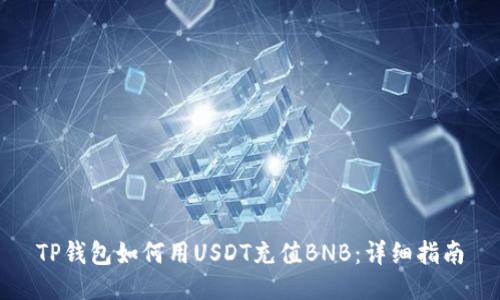 TP钱包如何用USDT充值BNB：详细指南