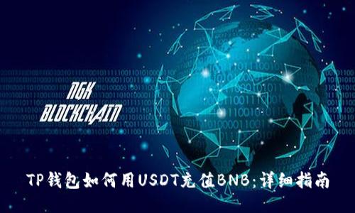 TP钱包如何用USDT充值BNB：详细指南