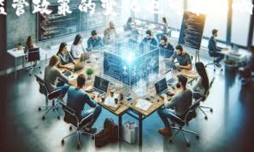 t p钱包的闪兑手续费多少？

随着区块链和数字货币的快速发展，越来越多的人开始使用数字钱包来进行加密货币的交易和管理。在这些数字钱包中，t p钱包因其便捷的操作和丰富的功能吸引了不少用户。其中，闪兑功能尤为受欢迎，因为它可以帮助用户迅速将一种数字货币兑换成另一种。然而，很多用户在使用闪兑功能时都非常关心手续费的问题。本文将对t p钱包的闪兑手续费进行详细分析，同时解答一些用户关心的常见问题。

1. t p钱包的闪兑手续费基本介绍

t p钱包的闪兑手续费一般是根据交易金额而定的，通常以百分比的形式收取。具体的手续费率可能会根据市场行情、交易对的流动性、以及平台的政策等因素而有所变化。一般而言，t p钱包的闪兑手续费在0.1%到0.5%之间，但这并不是固定的值，用户应在实际交易前查看实时的手续费信息。

2. 手续费是如何计算的？

t p钱包计算闪兑手续费的方式是基于用户的交易金额，手续费会在用户确认交易时显示出来。例如，如果用户选择将价值1000元的某种数字货币兑换成另一种数字货币，假设手续费率为0.2%，那么用户需要支付的手续费为2元。这笔手续费将从用户的账户中扣除，而用户最终收到的兑换后数字货币的总价值将会减少相应的手续费。

3. 可以选择不同的兑换方式吗？

t p钱包通常提供多种类型的兑换方式，以便用户根据自身需要进行选择。在一些情况下，用户可能会遇到不同的交易对和流动性，可能导致手续费差异。而且在闪兑过程中，用户也可以选择不同的到账方式，这可能会影响到手续费的计算及交易时间。

4. 手续费是否会影响用户的交易决策？

手续费在很大程度上会影响用户的交易决策。尤其是在数字货币市场中，价格波动频繁，用户在进行交易时会考虑到手续费成本。如果手续费较高，用户可能会考虑延迟交易，等待更合适的时机进行兑换。此外，相对较低的手续费可能会吸引更多的用户使用该平台，从而提高平台的交易量。

5. 如何降低闪兑手续费？

虽然用户无法完全避免手续费，但可以通过一些技巧来降低闪兑手续费。例如，选择流动性较高的交易对，通常手续费会更低。此外，一些数字钱包会推出活动或优惠，以吸引用户进行交易，用户可以时刻关注这些活动以获得减免手续费的机会。

6. 其他数字钱包的闪兑手续费水平如何？

在比较各种数字钱包的闪兑手续费时，用户会发现不同平台的手续费水平差异较大。有些钱包因其高流动性、快速交易等特点而收取较少的闪兑手续费，而有些则会因服务质量和附加功能而提高手续费。用户在选择数字钱包时，可以根据自身需求和对手续费的敏感度选择合适的平台。

7. 未来传感器的闪兑手续费可能会有什么变化？

随着市场的不断成熟和技术的进步，未来t p钱包等数字钱包的闪兑手续费可能会有所变化。一方面，随着行业竞争的加剧，各大钱包平台可能会为了吸引用户而降低手续费水平；另一方面，监管政策的变化也可能影响手续费的制定。此外，新技术的引入可能会改变传统的手续费结构，用户可以期待更透明和合理的费用体系出现。

总结起来，t p钱包的闪兑手续费是一个在用户交易时必须考虑的重要因素，理解这一点有助于用户做出更明智的交易决策。

t p钱包闪兑手续费详解：如何节省你的交易成本