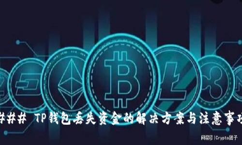 ### TP钱包丢失资金的解决方案与注意事项