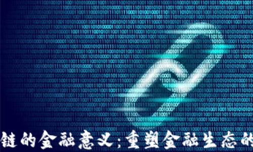 
区块链的金融意义：重塑金融生态的未来