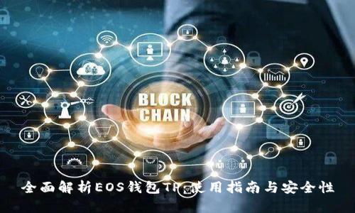 全面解析EOS钱包TP：使用指南与安全性