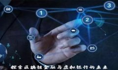 探索区块链金融与虚拟银行的未来