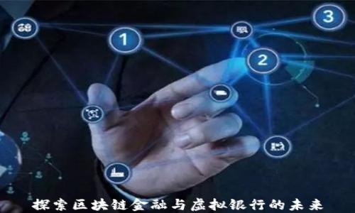 
探索区块链金融与虚拟银行的未来