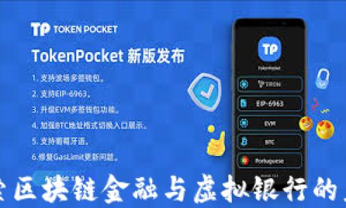 
探索区块链金融与虚拟银行的未来