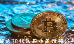 如何解决TP钱包买币等待确认的问题