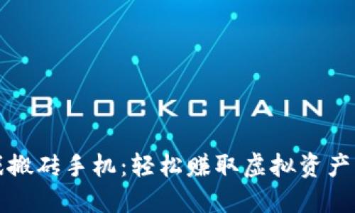 区块链游戏搬砖手机：轻松赚取虚拟资产的完美选择