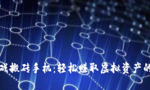 区块链游戏搬砖手机：轻松赚取虚拟资产的完美选择