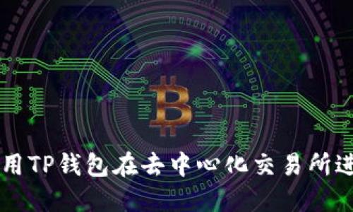 如何使用TP钱包在去中心化交易所进行交易