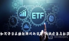 如何评估区块链游戏的优劣：测试方法