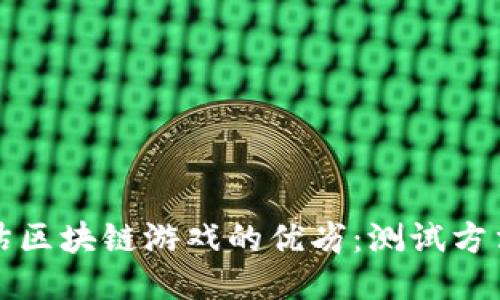 如何评估区块链游戏的优劣：测试方法与标准