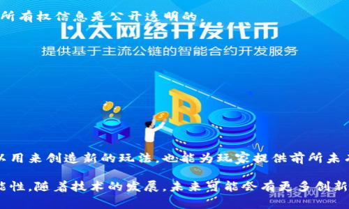区块链独立游戏是利用区块链技术开发的独立视频游戏。这类游戏通常由小型开发团队或个人开发，旨在创造创新的游戏体验，同时利用区块链技术的去中心化、透明性和安全性等特点，以提供新的游戏机制和经济模型。区块链独立游戏通常包括以下几个特点：

1. **去中心化**：游戏的数据和资产不再仅由单一的游戏公司控制，而是存储在区块链上，玩家可以拥有自己的游戏资产。

2. **数字资产的所有权**：玩家可以真正拥有游戏内的物品、角色、道具等数字资产，而不只是租用。通过智能合约，玩家的所有权信息是公开透明的。

3. **交易与经济系统**：通过区块链，玩家可以在游戏内或外部市场中买卖他们的数字资产，形成一个开放的经济系统。

4. **社区驱动**：区块链独立游戏通常更加注重社区的参与，玩家可以对游戏的发展提出意见，甚至参与决策。

5. **创新的玩法**：利用区块链技术，开发者能够创造出一些前所未有的游戏机制，比如跨游戏物品的互通性等。

### 示例：区块链独立游戏的受欢迎程度

随着区块链技术的逐渐成熟和加密货币的普及，区块链独立游戏的受欢迎程度逐步上升。游戏开发者发现，区块链不仅可以用来创造新的玩法，也能为玩家提供前所未有的经济激励。这导致一些成功的区块链独立游戏如《Axie Infinity》和《The Sandbox》等走红，并吸引了大量玩家参与。

总之，区块链独立游戏代表了一种新的游戏模式，它不仅改变了游戏的玩法和经济体系，也为玩家提供了更多的权利和可能性。随着技术的发展，未来可能会有更多创新的玩法涌现，使区块链独立游戏成为游戏产业的重要组成部分。
