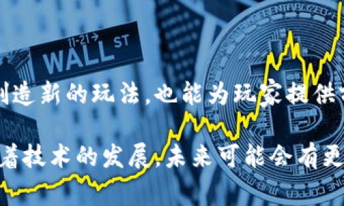 区块链独立游戏是利用区块链技术开发的独立视频游戏。这类游戏通常由小型开发团队或个人开发，旨在创造创新的游戏体验，同时利用区块链技术的去中心化、透明性和安全性等特点，以提供新的游戏机制和经济模型。区块链独立游戏通常包括以下几个特点：

1. **去中心化**：游戏的数据和资产不再仅由单一的游戏公司控制，而是存储在区块链上，玩家可以拥有自己的游戏资产。

2. **数字资产的所有权**：玩家可以真正拥有游戏内的物品、角色、道具等数字资产，而不只是租用。通过智能合约，玩家的所有权信息是公开透明的。

3. **交易与经济系统**：通过区块链，玩家可以在游戏内或外部市场中买卖他们的数字资产，形成一个开放的经济系统。

4. **社区驱动**：区块链独立游戏通常更加注重社区的参与，玩家可以对游戏的发展提出意见，甚至参与决策。

5. **创新的玩法**：利用区块链技术，开发者能够创造出一些前所未有的游戏机制，比如跨游戏物品的互通性等。

### 示例：区块链独立游戏的受欢迎程度

随着区块链技术的逐渐成熟和加密货币的普及，区块链独立游戏的受欢迎程度逐步上升。游戏开发者发现，区块链不仅可以用来创造新的玩法，也能为玩家提供前所未有的经济激励。这导致一些成功的区块链独立游戏如《Axie Infinity》和《The Sandbox》等走红，并吸引了大量玩家参与。

总之，区块链独立游戏代表了一种新的游戏模式，它不仅改变了游戏的玩法和经济体系，也为玩家提供了更多的权利和可能性。随着技术的发展，未来可能会有更多创新的玩法涌现，使区块链独立游戏成为游戏产业的重要组成部分。