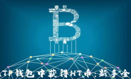 
如何在TP钱包中获得HT币：新手全面指南
