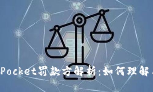 TokenPocket罚款方解析：如何理解与应对