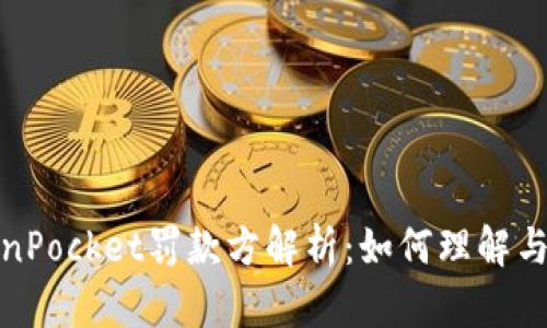 TokenPocket罚款方解析：如何理解与应对