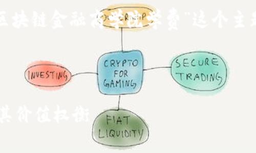 在这个问题中，我们将聚焦于“亚洲区块链金融商学院学费”这个主题，并围绕相关内容进行详细的阐述。



揭秘亚洲区块链金融商学院学费及其价值权衡