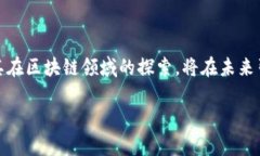 ````京东金融与区块链：如何推动金融