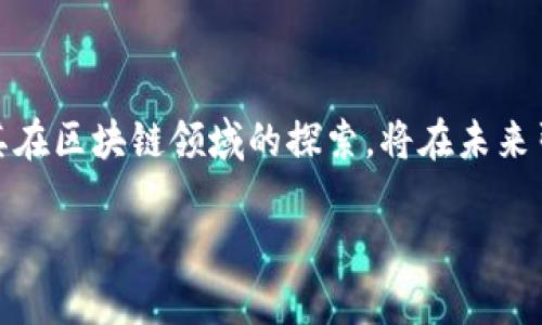 ````京东金融与区块链：如何推动金融服务的创新与发展/````

``guanjianci``京东金融, 区块链, 金融科技, 数字货币/``guanjianci``

### 内容主体大纲

1. **引言**
   - 介绍京东金融的背景
   - 提出区块链技术在金融行业的重要性

2. **京东金融概述**
   - 京东金融的成立背景
   - 主要业务领域及发展现状

3. **区块链技术简介**
   - 什么是区块链
   - 区块链的工作原理及特点

4. **京东金融与区块链的结合**
   - 京东金融区块链项目的概述
   - 区块链在京东金融业务中的应用实例
   - 京东金融如何提升金融服务效率

5. **区块链技术对京东金融的影响**
   - 对用户体验的提升
   - 对安全性的增强
   - 对成本的降低

6. **京东金融在区块链领域的挑战**
   - 技术与合规风险
   - 市场竞争情况
   - 用户认知与接受度

7. **未来展望**
   - 京东金融在区块链领域的发展计划
   - 区块链技术对金融行业的整体影响

8. **总结**
   - 重申区块链对京东金融的重要性
   - 对未来的展望

### 问题与详细介绍

#### 问题1：京东金融是在什么背景下成立的？

引言
京东金融成立于2013年，是京东集团为扩展其金融业务而创立的子公司。成立初期，京东金融的目标是为消费者与商家提供更便捷的金融服务。这一背景与京东电商平台的快速发展和成千上万的用户群体密切相关。面对激烈的市场竞争，京东决定借助金融科技的力量，为用户提供更多元化的金融产品。

#### 问题2：区块链技术的基本概念是什么？

区块链技术简介
区块链是一种去中心化的分布式账本技术，其基本概念是通过网络中的多个节点共同维护一份数字账本。每个区块包含一组交易记录，并通过加密方法链接在一起，形成链条。区块链的透明性和不可篡改性使其在金融服务领域的应用具有巨大潜力。这种去中心化的特性减少了中间环节，提高了交易的效率与安全性。

#### 问题3：京东金融如何将区块链技术应用于业务中？

京东金融与区块链的结合
京东金融在其多项业务中积极探索区块链技术的应用。例如，在供应链金融中，京东金融利用区块链来监控和记录供应链的各个环节，确保数据的一致性和透明性。在消费金融领域，区块链也被用于身份验证和信用评估，提高了信贷效率和准确性。这些应用不仅了运营流程，还增强了用户信任度。

#### 问题4：区块链技术给用户带来了哪些优势？

区块链技术对京东金融的影响
区块链技术为京东金融的用户带来了显著的优势。首先，通过去中心化的技术，用户可以享受到更快速、透明的金融服务。其次，区块链的安全性提高了用户的资金安全，减少了 fraud 的风险。此外，区块链还能降低交易成本，从而使用户获得更具吸引力的金融产品。这些优势使得用户在选择金融服务时更倾向于京东金融。

#### 问题5：京东金融在区块链领域面临哪些挑战？

京东金融在区块链领域的挑战
尽管京东金融在区块链技术方面取得了一定的进展，但仍面临诸多挑战。首先，技术合规与政策监管是亟需解决的问题，不同国家和地区对于区块链的认可程度各异。其次，市场竞争的加剧使得京东金融必须不断创新，以保持领先地位。此外，用户对新技术的认知与接受度也影响着区块链在金融领域的广泛应用。

#### 问题6：京东金融未来在区块链领域的计划是什么？

未来展望
在互联网金融日益激烈的竞争环境中，京东金融将致力于进一步开发区块链技术的潜力，提升用户体验。未来，京东金融计划推出更多基于区块链的金融产品，如数字货币交易平台和智能合约服务。同时，京东金融也将加强与其他科技公司的合作，探索更多创新应用，推动整个行业的科技进步。

#### 问题7：区块链技术将如何改变金融行业的未来？

总结与展望
区块链技术的出现可能会对金融行业带来深远的变革。透明性、去中心化、安全性等特性使得金融服务的效率和信任度大幅提高。京东金融凭借其在区块链领域的探索，将在未来引领金融科技的发展潮流。总的来说，区块链技术将成为金融行业改革的重要驱动力，推动行业的变革与创新。

通过以上问题的分析与详细介绍，读者可以对京东金融与区块链的关系有更深入的理解，也能够更好地预见未来金融科技的发展趋势。