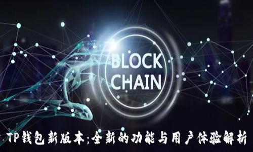   
TP钱包新版本：全新的功能与用户体验解析