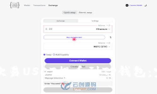 如何将欧易USDT提币到TP钱包：完整指南
