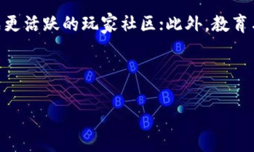 tiaoti区块链游戏的目标分类及其影响解析/tiaoti
区块链游戏, 目标分类, 游戏设计, NFT, 用户体验/guanjianci

### 内容主体大纲

1. **引言**
   - 区块链的概念及重要性
   - 游戏产业的演变
   - 区块链与传统游戏的不同之处

2. **区块链游戏的基本概念**
   - 定义与特点
   - 区间块链游戏的运作机制
   - 常见的平台与技术（Ethereum, Solana等）

3. **区块链游戏目标分类概述**
   - 娱乐性目标
   - 经济收益目标
   - 社交互动目标
   - 教育与学习目标

4. **分类目标详细解析**
   - 娱乐性目标的现状与未来
       - 玩家体验
       - 游戏设计
   - 经济收益目标的模式
       - Play-to-Earn（P2E）机制
       - NFT的价值体现
   - 社交互动目标的重要性
       - 玩家社区建设
       - 影响游戏发展
   - 教育与学习目标的应用
       - 游戏化学习
       - 案例分析

5. **区块链游戏的挑战与机遇**
   - 技术瓶颈
   - 安全性问题
   - 市场接受度

6. **未来展望**
   - 区块链技术的进一步发展
   - 游戏行业的未来趋势
   - 用户体验的提升

7. **常见问题解答**
   - 区块链游戏与传统游戏的区别是什么？
   - 如何评估一个区块链游戏的价值？
   - 区块链游戏是否会取代传统游戏？
   - 参与区块链游戏需要具备哪些知识？
   - 什么是Play-to-Earn模式？
   - NFT在区块链游戏中的作用是什么？
   - 区块链游戏的未来发展趋势？

---

### 内容正文

#### 1. 引言

在数字化时代，区块链技术因其去中心化和不可篡改的特性，正逐步渗透到生活的各个领域。其中，游戏产业作为快速发展的娱乐领域之一，也开始积极尝试引入区块链技术。本文旨在探讨区块链游戏的目标分类，分析它们在用户体验、经济收益及社交互动等方面的影响。

随着区块链技术的发展，区块链游戏不仅在技术层面上具有创新性，同时在经营模式、用户参与感等方面也呈现出多样化的特点。本文将围绕区块链游戏的目标分类进行详细解析。

#### 2. 区块链游戏的基本概念

首先，需要明确什么是区块链游戏。简而言之，区块链游戏是基于区块链技术开发的电子游戏，玩家可以通过购买、交易数字资产（如NFT）来获得游戏内的利益。这种游戏形式通常具有透明性和公正性，确保玩家的资产安全及其价值的真实性。

在区块链游戏中，常见的技术平台包括Ethereum、Binance Smart Chain及Solana等。这些平台为游戏开发者提供了基础设施，使他们能够创建去中心化的游戏环境。

#### 3. 区块链游戏目标分类概述

在理解区块链游戏的背景后，让我们探讨其目标分类。区块链游戏的目标可以分为四大类：娱乐性目标、经济收益目标、社交互动目标以及教育与学习目标。每个目标都在推动区块链游戏的普及和发展方面发挥着重要作用。

#### 4. 分类目标详细解析

##### 4.1 娱乐性目标的现状与未来

娱乐性目标是区块链游戏最基础的目标，游戏的核心在于娱乐、互动和挑战性。通过精美的画面、丰富的玩法和引人入胜的故事情节，区块链游戏能够吸引玩家在线上世界中进行探索和冒险。

开发者在设计游戏时，需要考虑玩家的游戏体验，包括游戏的趣味性、可玩性和社区的活跃度。同时，区块链游戏的独特机制（例如资产的可重复使用和转移）使游戏体验更加丰富多彩。

##### 4.2 经济收益目标的模式

经济收益目标旨在让玩家通过游戏获得实际的财务回报。Play-to-Earn（P2E）模式成为了这一目标的重要实现方式，玩家可以通过完成任务或参与战斗等方式获得代币或NFT，这些数字资产能够在市场上交易或转化为真实货币。

这为玩家创造了一种全新的经济模式，他们不仅是游戏的消费者，也可以成为获利的参与者。这种模式吸引了大量的玩家，也推动了整个行业的快速发展。

##### 4.3 社交互动目标的重要性

社交互动是区块链游戏另一重要目标，许多游戏都是围绕玩家社区展开的。在区块链游戏中，玩家不仅能够享受游戏本身的乐趣，还能够与其他玩家互动、建立联系，分享自己的游戏经验。

社交互动不仅提升了用户的粘性，还能推动游戏的推广和传播。通过创建线上社区和举办各种活动，开发者能够保持玩家的活跃度，促进游戏的长期发展。

##### 4.4 教育与学习目标的应用

除此之外，区块链游戏还可以作为教育工具，通过游戏化学习的方式，帮助玩家学习新知识或技能。许多开发者正致力于将游戏机制与教育相结合，为玩家提供一种轻松愉快的学习环境。

例如，通过区块链游戏，玩家可以在模拟中学习金融知识，了解投资和交易的基本概念。这不仅提升了学习的趣味性，还能帮助玩家在实践中掌握理论。

#### 5. 区块链游戏的挑战与机遇

尽管区块链游戏发展迅速，但仍面临着技术和市场的双重挑战。例如，安全性问题是许多玩家关注的重点，如何保护玩家的数字资产，以防止黑客攻击，是开发者需要重视的方面。此外，市场对区块链游戏的接受度也各有不同，在传统游戏玩家和纯区块链用户之间，如何找到平衡，是一个亟待解决的问题。

#### 6. 未来展望

未来，随着区块链技术的进一步成熟，区块链游戏将迎来更多的机会。开发者需要把握技术发展的趋势，不断创新游戏机制、玩法和经济模式，以提升用户体验。

#### 7. 常见问题解答

##### 7.1 区块链游戏与传统游戏的区别是什么？

区块链游戏相较于传统游戏，具有以下几个显著区别：
第一，资产的拥有权。区块链游戏中的数字物品、角色等都是以NFT的形式存在，玩家对这些物品拥有真正的所有权，而在传统游戏中，玩家所拥有的游戏物品通常归属于游戏开发者。
第二，去中心化的特性。区块链游戏通过智能合约实现去中心化，游戏规则和资产的流通不再由单一公司控制，这增强了玩家的信任感。
第三，经济收益机制。区块链游戏通常采用P2E模式，玩家可以通过游戏获得经济收益，而传统游戏以收费为主，收入主要来源于游戏的销售和内购。

##### 7.2 如何评估一个区块链游戏的价值？

评估区块链游戏的价值通常需考虑以下几个因素：
首先是市场需求，游戏是否能吸引大量玩家，以及用户活跃度如何。其次，游戏的设计及玩法是否具有创新性和趣味性，这直接影响到玩家的留存率。第三，经济模型的健全性，如NFT的稀缺性和流通性，直接影响其市场价值。最后，开发团队的能力和背景也是重要因素，团队的专业性和经验会影响游戏的质量和后续发展。

##### 7.3 区块链游戏是否会取代传统游戏？

目前，区块链游戏尚未完全取代传统游戏，而是作为一种新的补充形式存在。传统游戏仍然占据游戏市场的主流地位，主要由于其成熟的商业模式和丰厚的用户基础。然而，区块链游戏提供的资产拥有权和收益机制吸引了一部分玩家，未来可能会逐渐形成独特的市场空间。

##### 7.4 参与区块链游戏需要具备哪些知识？

参与区块链游戏，玩家需要具备基本的区块链知识，包括理解什么是NFT、如何进行数字钱包的创建与管理，以及了解市场的动态。此外，玩家还应掌握游戏内的操作规则与策略，以便在游戏中更好地参与和竞争。

##### 7.5 什么是Play-to-Earn模式？

Play-to-Earn（P2E）模式指的是玩家在游戏中通过参与游戏活动获得经济收益的一种模式。玩家可以通过完成任务、获得奖励等方式，赚取游戏内的代币或NFT，这些数字资产可以在市场上进行交易。

##### 7.6 NFT在区块链游戏中的作用是什么？

NFT在区块链游戏中扮演着重要角色。它们不仅作为游戏资产的形式存在，允许玩家真正拥有、交易和使用这些资产，还增强了游戏的趣味性和互动性。玩家可以通过收集不同的NFT，展示自我的独特性。

##### 7.7 区块链游戏的未来发展趋势？

未来区块链游戏将展现几个主要趋势。首先，技术的进一步发展将驱动更多创新游戏玩法的出现；其次，游戏与社交网络的结合将更加紧密，形成更活跃的玩家社区；此外，教育与游戏相结合的模式将逐渐兴起，为玩家提供更广泛的学习机会。

---

以上是关于区块链游戏目标分类的详细分析和常见问题的解答。希望这些内容能够帮助读者更深入地理解区块链游戏的现状和趋势。