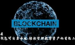 优质TP钱包可交易币版：轻松管理数字