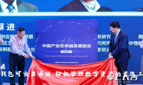 优质
TP钱包可交易币版：轻松管理数字资产的首选工具