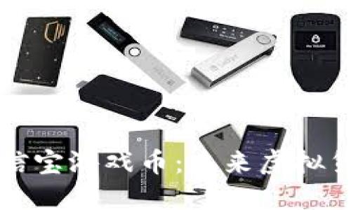 区块链公信宝游戏币：未来虚拟货币新趋势