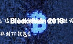 以下是为＂火币提HT到TP钱包＂这一主