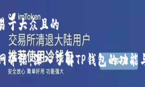 思考一个易于大众且的

TP钱包主网介绍：深入了解TP钱包的功能与应用前景