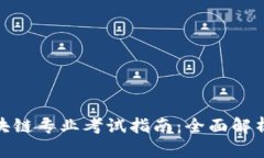 金融专硕区块链专业考试指南：全面解