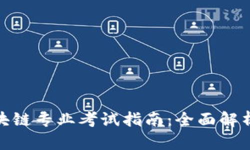 金融专硕区块链专业考试指南：全面解析与备考策略