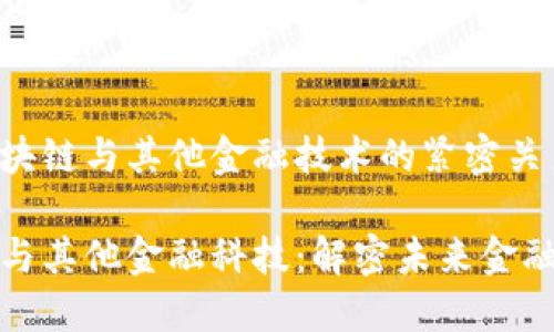 探索区块链与其他金融技术的紧密关系

区块链与其他金融科技：解密未来金融新格局