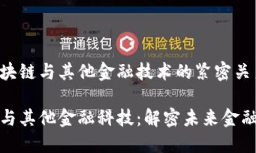 探索区块链与其他金融技术的紧密关系

区块链与其他金融科技：解密未来金融新格局