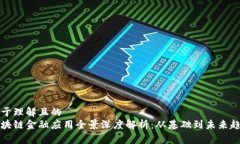 易于理解且的区块链金融应用全景深度
