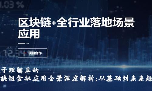 易于理解且的
区块链金融应用全景深度解析：从基础到未来趋势
