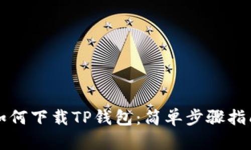 如何下载TP钱包：简单步骤指南