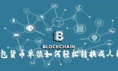 TP钱包货币单位如何轻松转换成人民币