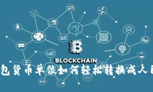 TP钱包货币单位如何轻松转换成人民币？