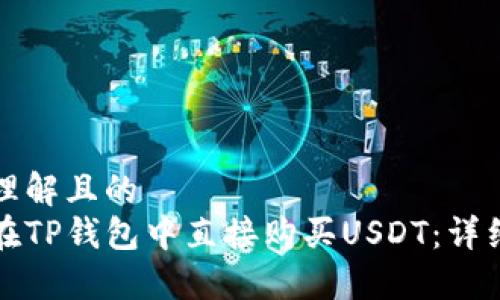 易于理解且的
如何在TP钱包中直接购买USDT：详细指南