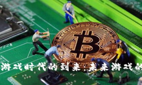 区块链游戏时代的到来:未来游戏的新变革