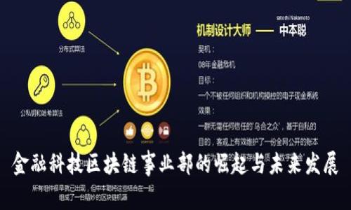 金融科技区块链事业部的崛起与未来发展