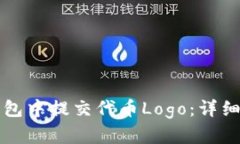 如何在TP钱包中提交代币Logo：详细步骤