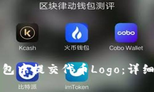 如何在TP钱包中提交代币Logo：详细步骤与指南