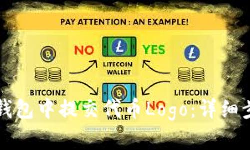 如何在TP钱包中提交代币Logo：详细步骤与指南