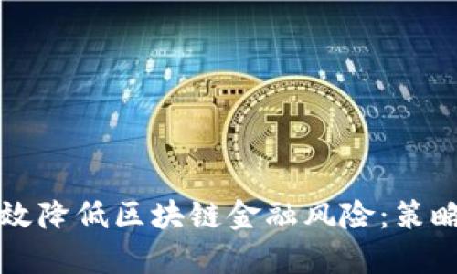 如何有效降低区块链金融风险：策略与实践