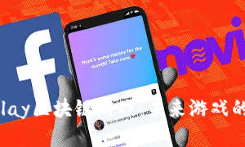 探秘OurPlay区块链游戏：未来游戏的全新体验